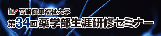 第34回高崎健康福祉大学薬学部生涯研修セミナー